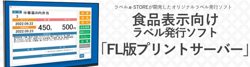 地域ブランド創出事業O様　食品表示向けラベル発行ソフト「FL版プリントサーバー」導入いたしました！！