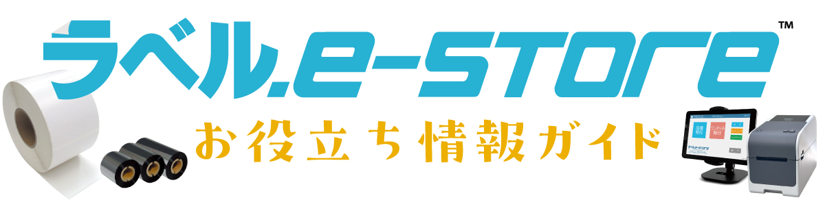ラベル.e-STOREお役立ち情報ガイド